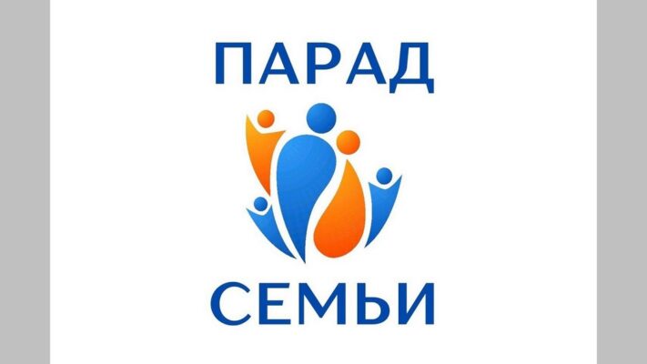 Брянск присоединился к акции «Всероссийский парад Семьи»