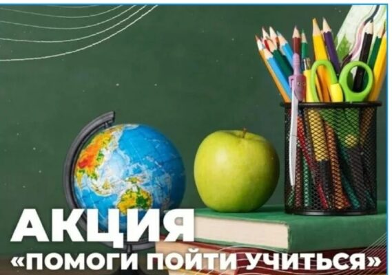 В Жирятинском районе провели акцию «Помоги пойти учиться»
