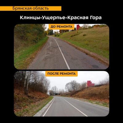 На Брянщине отремонтировали участок автодороги Клинцы — Ущерпье — Красная Гора