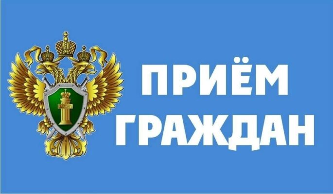 Заместитель прокурора области Сергей Голованчиков в Жирятино проведёт приём граждан