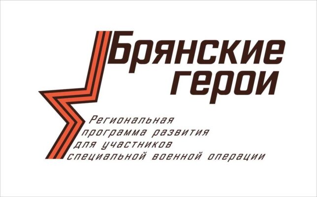 Губернатор Александр Богомаз объявил о начале регистрации «Брянских героев»