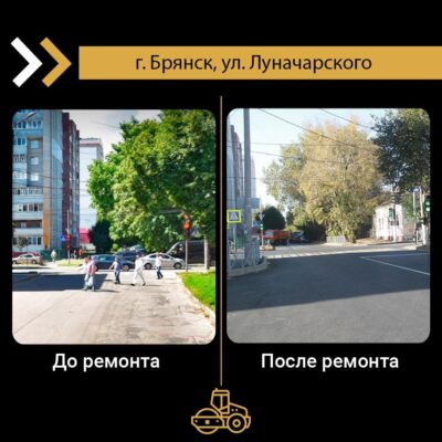 В Брянске отремонтировали участки автодороги по улице Луначарского