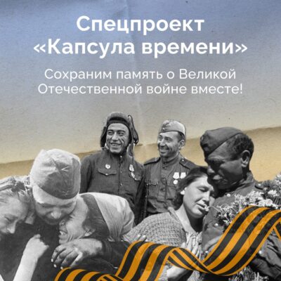 Брянцев приглашают к участию в спецпроекте «Капсула времени»