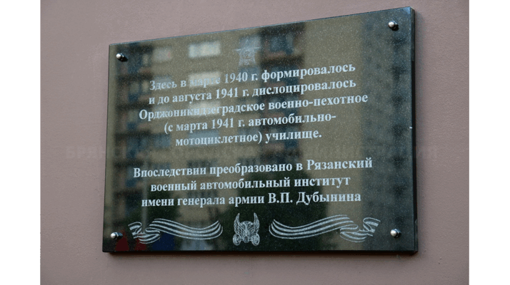 В Брянске открыли памятную доску военно-пехотному училищу