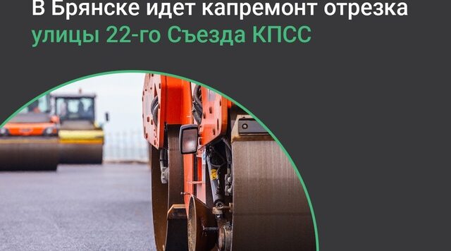 В Брянске кипят работы на участке улицы 22 Съезда КПСС