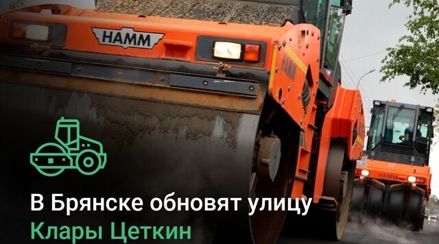 В Брянске по нацпроекту отремонтируют автодорогу по улице Клары Цеткин