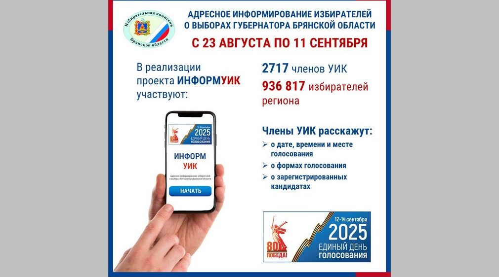 В Брянской области пройдет адресное информирование избирателей