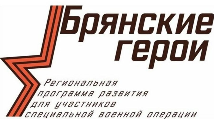 Для проекта «Брянские Герои» подбирают наставников