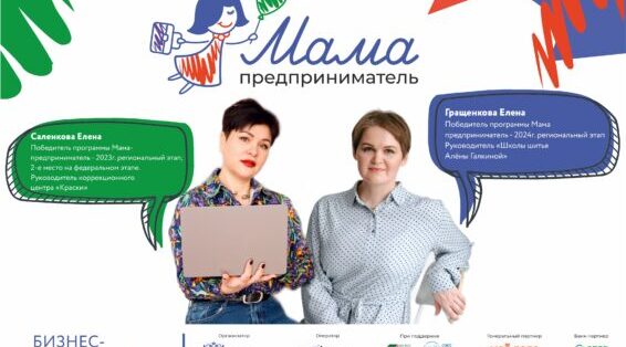 Истории успеха и бизнес –экскурсии к мамам–предпринимательницам –выпускницам проекта разных лет