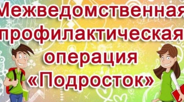 В Брянской области пройдёт комплексная операция «Подросток»