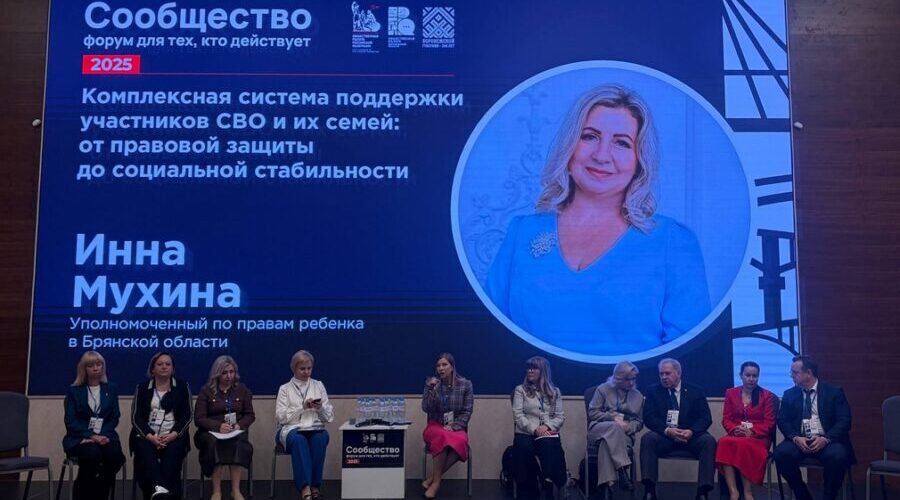Брянский детский омбудсмен выступила на форуме о поддержке семей участников СВО