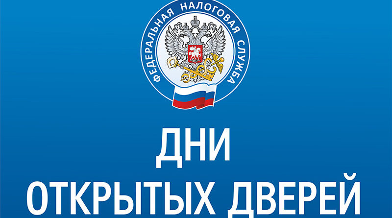 Налоговая служба по Брянской области приглашает на День открытых дверей