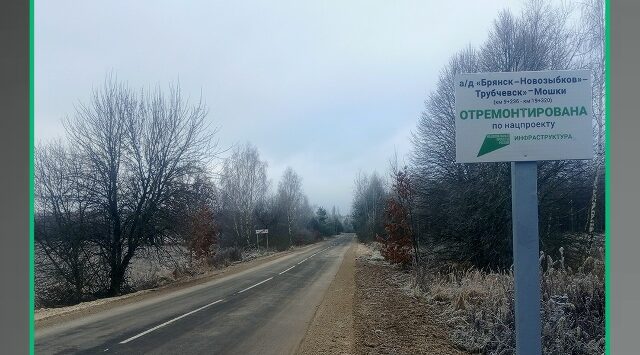 По нацпроекту обновили участок автодороги «Брянск-Новозыбков» — Трубчевск» — Мошки