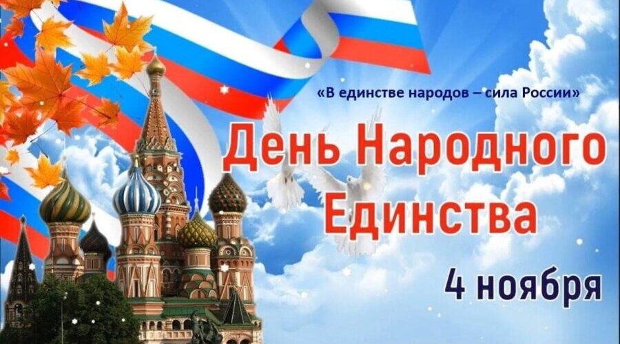 Руководство Жирятинского района поздравляет жителей с Днём единства