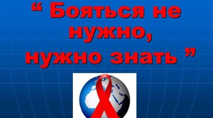 Бояться не нужно – нужно знать!