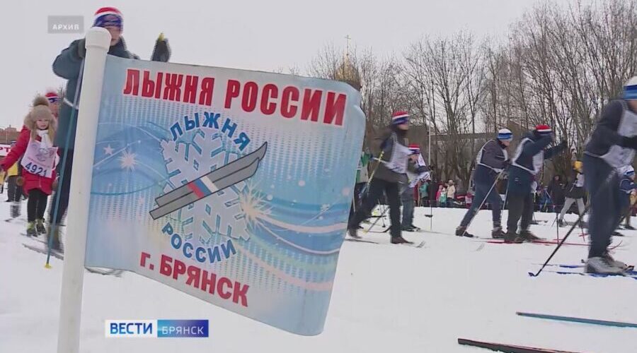 На Брянщине 14 февраля пройдет массовая гонка «Лыжня России»