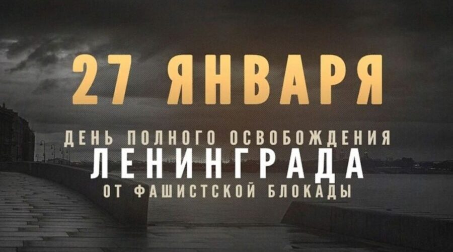 Брянский губернатор: мы не забудем подвиг защитников города-героя Ленинграда