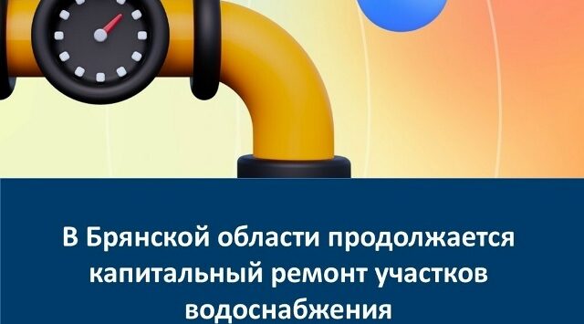 На Брянщине продолжается капремонт участков водоснабжения