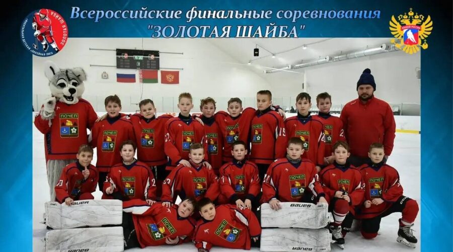 Почепские хоккеисты завоевали бронзу на всероссийских соревнованиях «Золотая шайба»