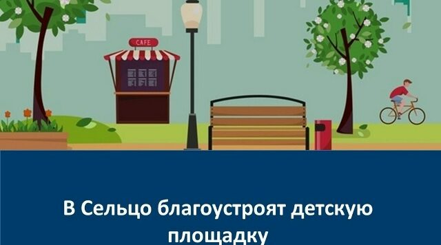 В Сельцо на Брянщине благоустроят детскую игровую площадку по нацпроекту
