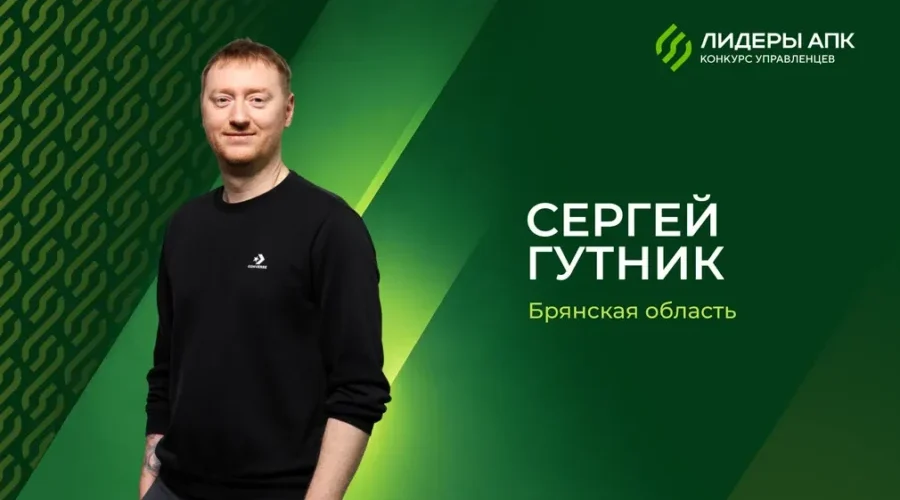 Брянец Сергей Гутник вошел в число победителей конкурса «Лидеры агропромышленного комплекса»