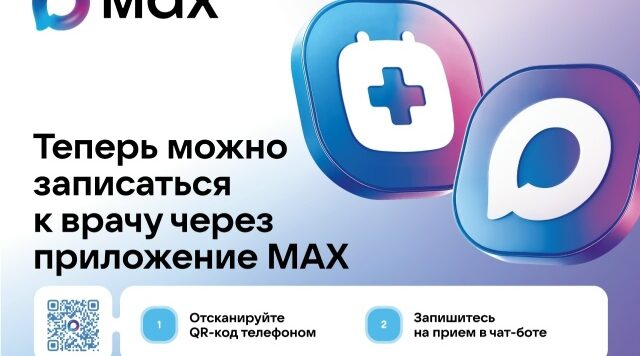 Брянцы могут записаться на медицинские услуги в приложении МАКС