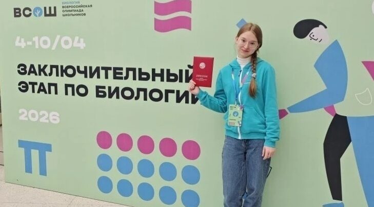 Десятиклассница из Брянска стала призёром заключительного этапа ВсОШ по биологии