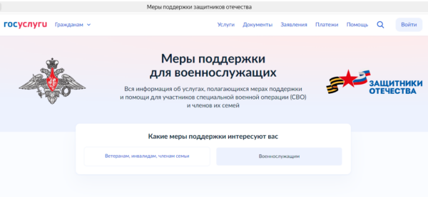 Участники СВО и члены их семей могут получить меры пoддержки через «Гoсуслуги»