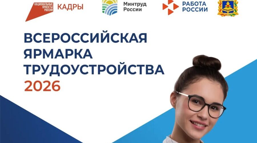 Более 100 работодателей представят 4200 вакансий на Всероссийской ярмарке трудоустройства