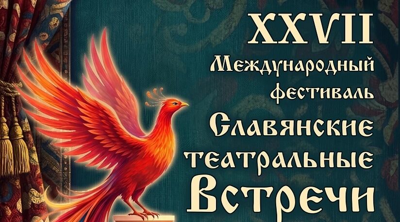 В Брянске пройдёт Международный фестиваль «Славянские театральные встречи»