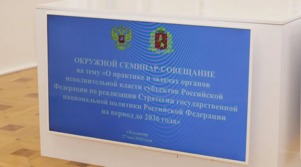 Во Владимирской области обсудили реализацию стратегии национальной политики России