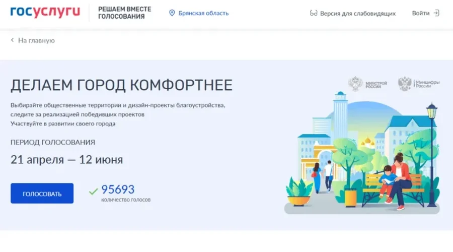 У брянцев осталось меньше суток до конца голосования за объекты благоустройства