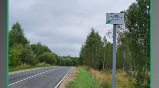 На Брянщине отремонтировали участок автодороги «Брянск – Смоленск» – Немерь