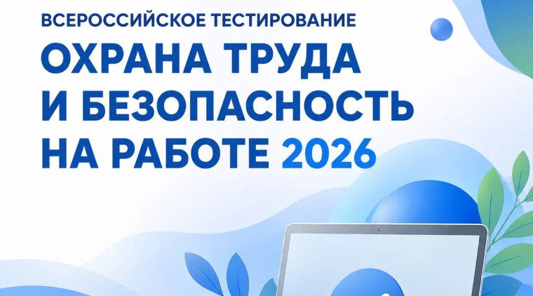 Всероссийское тестирование по охране труда «Охрана труда и безопасность на работе — 2026»