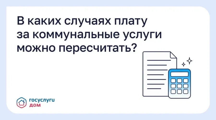 Брянцам рассказали, когда можно пересчитать плату за коммунальные услуги