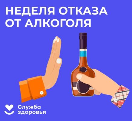 На Брянщине проходит неделя отказа от употребления алкоголя