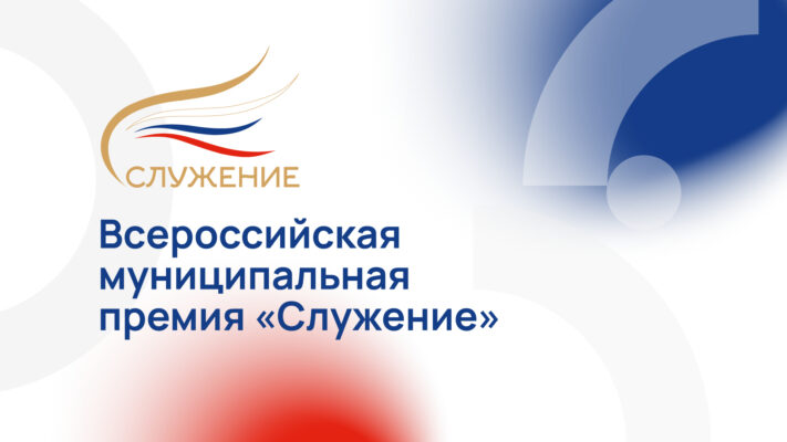 Дан старт ежегодной Всероссийской муниципальной премии «Служение»