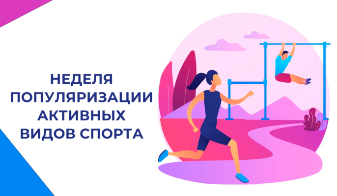На Брянщине стартовала Неделя популяризации активных видов спорта