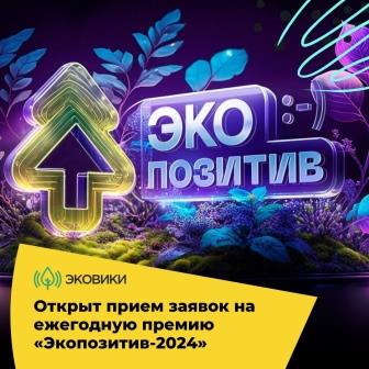 Экопроекты Брянской области ждут на всероссийской премии «Экопозитив-2024»