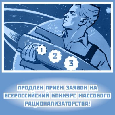 До 18 октября 2024 года продлен прием заявок на Всероссийский конкурс массового рационализаторства