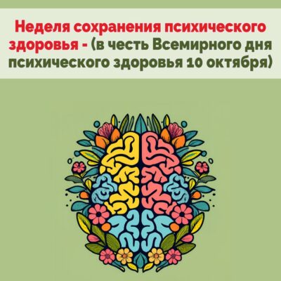 На Брянщине стартовала Неделя сохранения психического здоровья