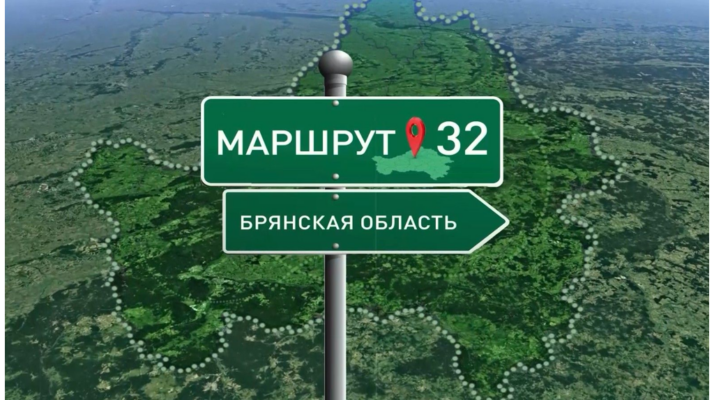 Туристический проект «Маршрут 32» «Брянской Губернии» стал победителем медиафестиваля