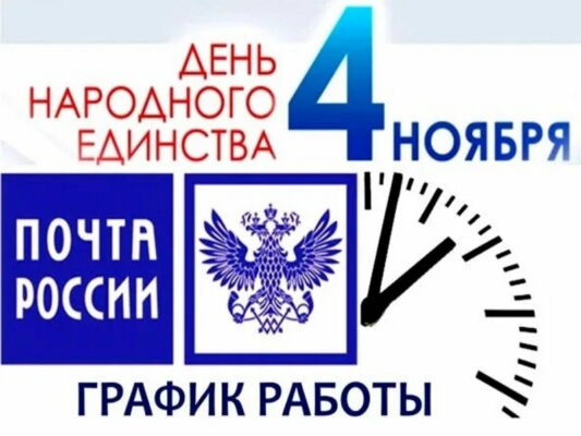 Почтовые отделения изменят график работы в День народного единства