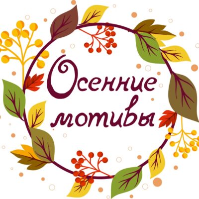 У храма Преображения Господня с. Творишичи Жирятинского района состоится XIV праздник «Осенние мотивы»