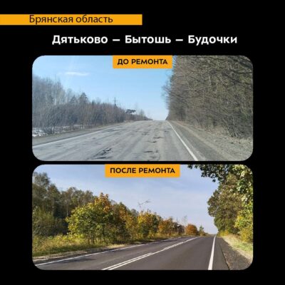 В Брянской области отремонтировали участок автодороги Дятьково-Бытошь-Будочки