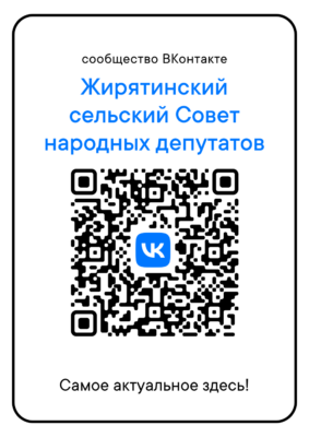 Госпаблик Жирятинского районного Совета народных депутатов