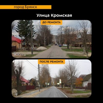 В Брянске по дорожному нацпроекту отремонтировали участок улицы Кромской