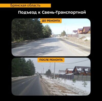 В Брянской области капитально отремонтировали автодорогу Подъезд к Свень-Транспортной