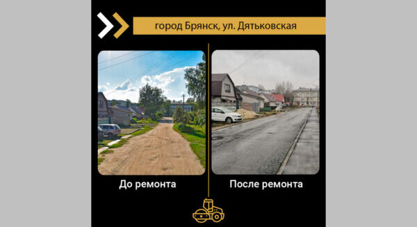 В Брянске в рамках национального проекта обновили участок дороги на улице Дятьковской