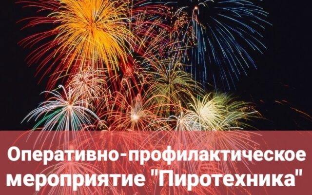 В Жирятинском районе проходит мероприятие «Пиротехника»